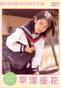 平澤優花 Sweet first DVD 平澤優花 DVD