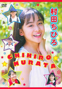 村田ちひろ CHIHIRO MURATA DVD