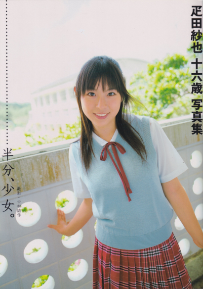 疋田紗也 疋田紗也 十六歳写真集 半分、少女。 直筆サイン入り写真集