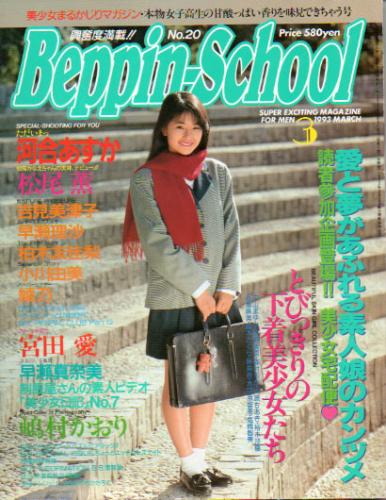 ベッピンスクール/Beppin School 1993年3月号 (No.20) 雑誌