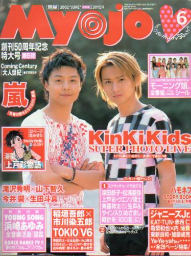  Myojo/月刊明星 2002年6月号 雑誌