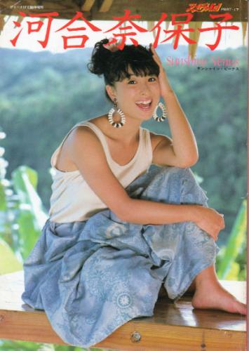 河合奈保子 Sunshine Venus サンシャイン・ビーナス アリーナ37℃臨時増刊 写真集