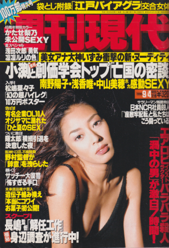  週刊現代 1999年9月4日号 (No.2046) 雑誌
