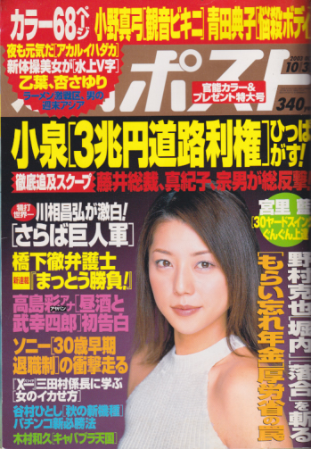  週刊ポスト 2003年10月31日号 (1725号) 雑誌