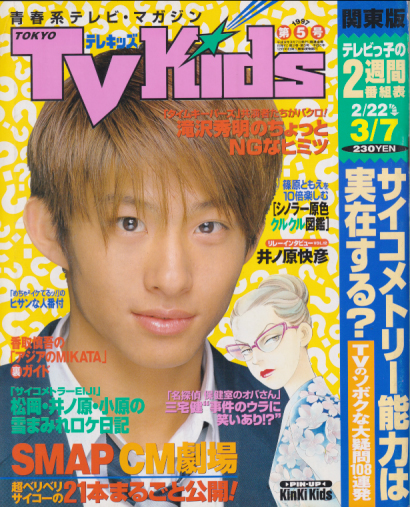  TVKids/テレキッズ 1997年3月7日号 (2巻 5号) 雑誌