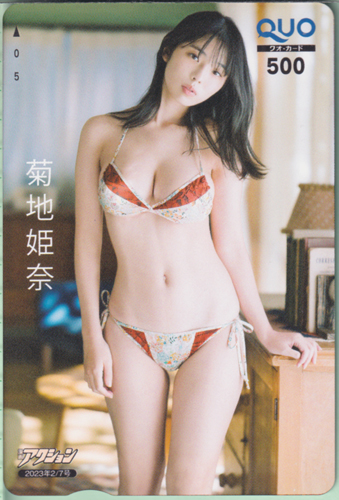 菊地姫奈 漫画アクション 2023年2月7日号 (No.3) クオカード