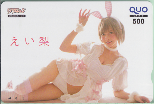 えい梨 漫画アクション 2023年1月17日号 (No.2) クオカード