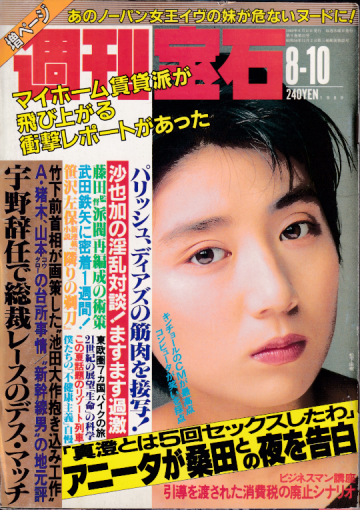  週刊宝石 1989年8月10日号 (通巻378号) 雑誌