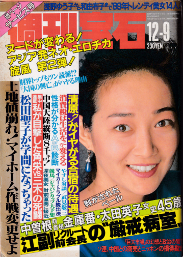  週刊宝石 1988年12月9日号 (通巻346号) 雑誌
