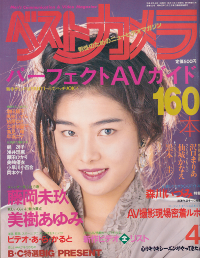  ベストカメラ 1992年4月号 (通巻100号) 雑誌