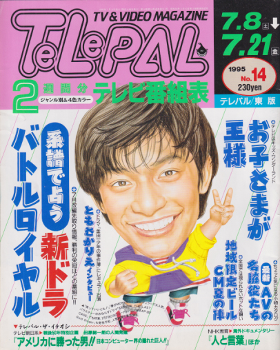  テレパル/telepal 1995年7月8日号 (通巻317号) 雑誌