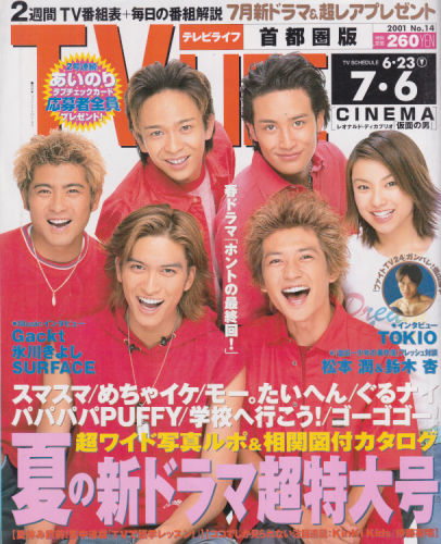 テレビライフ/TV LIFE 2001年7月6日号 (通巻744号) 雑誌