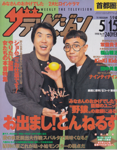  週刊ザテレビジョン 1998年5月15日号 (No.19) 雑誌
