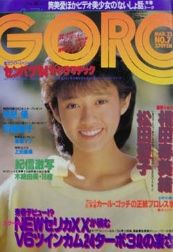  GORO/ゴロー 1984年3月22日号 (11巻 7号 236号) 雑誌