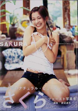 さくら(タレント) SAKURA -1st写真集- 二十歳のナチュラル・ビューティー 写真集
