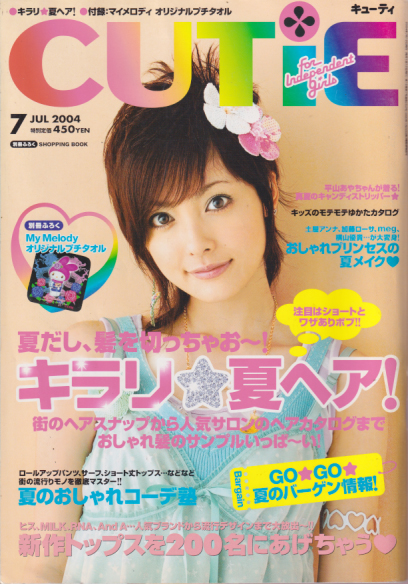  キューティ/CUTiE 2004年7月号 (No.252) 雑誌