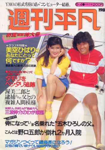 週刊平凡 1981年6月4日号 (1125号) [雑誌]