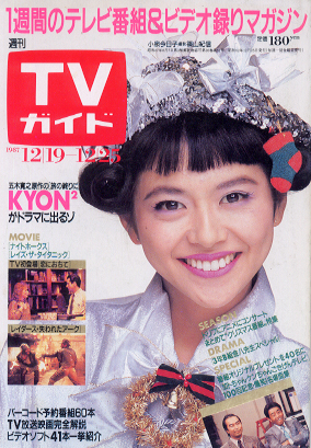  TVガイド 1987年12月25日号 (1305号) 雑誌