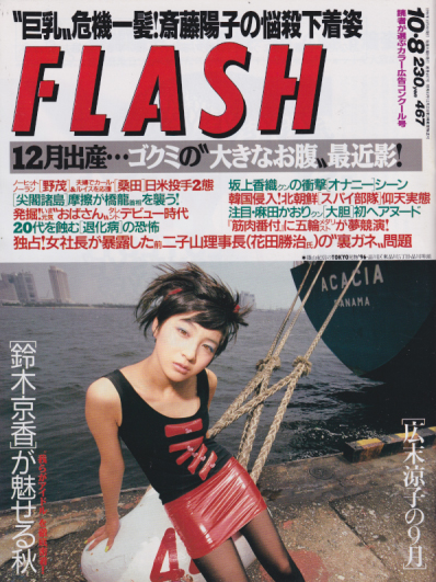  FLASH (フラッシュ) 1996年10月8日号 (通巻467号) 雑誌