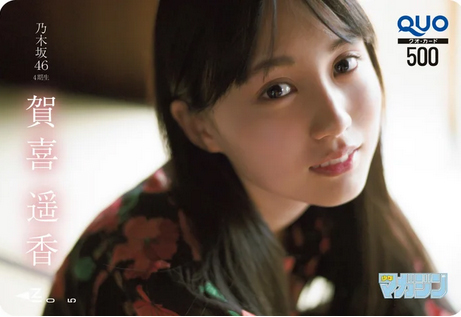 賀喜遥香(かきはるか) 週刊少年マガジン 2020年1月22日号 (No.6) クオカード