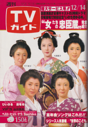 TVガイド 1979年12月14日号 (894号) 雑誌