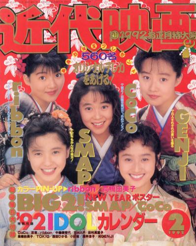  Kindai/近代映画 1992年2月号 雑誌