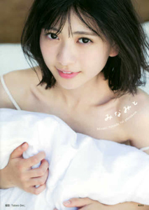 山田南実 みなみと 直筆サイン入り写真集