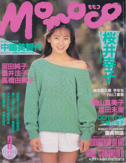  モモコ/Momoco 1991年3月号 雑誌