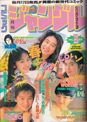  月刊コミックジャングル 1992年3月号 (通巻8号 No.8) 雑誌
