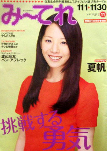  住友生命特別編集 B.L.T. ダイジェスト版 月刊みーてれ 2012年11月号 雑誌