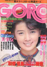 GORO/ゴロー 1978年2月23日号 (5巻 4号) 雑誌