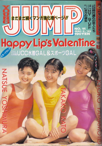  週刊ヤングジャンプ 1990年2月22日号 (No.11) 雑誌