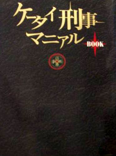 宮崎あおい, 黒川芽以, ほか 学習研究社 ケータイ刑事マニアルBOOK 写真集