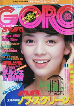  GORO/ゴロー 1978年5月11日号 (5巻 9号) 雑誌