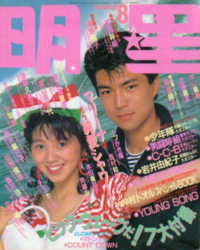  Myojo/月刊明星 1987年8月号 雑誌