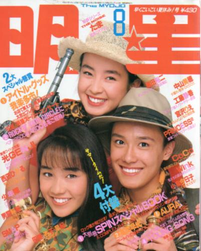 Myojo/月刊明星 1990年8月号 雑誌