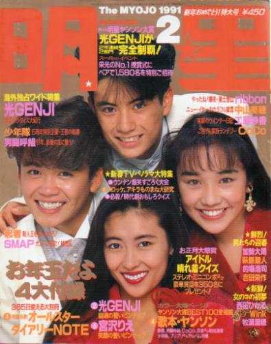  Myojo/月刊明星 1991年2月号 雑誌