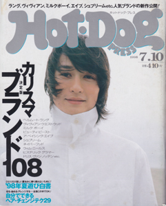  ホットドッグプレス/Hot Dog PRESS 1998年7月10日号 (No.435) 雑誌