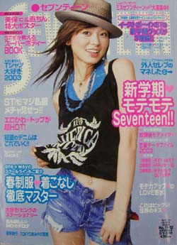  セブンティーン/SEVENTEEN 2003年5月1日号 (通巻1338号 No.11・12) 雑誌