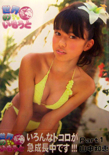 山中知恵(やまなかともえ) 世界のいもうと Part 1 写真集
