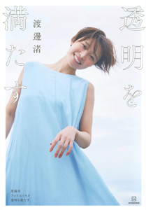 渡邊渚 透明を満たす タレント本