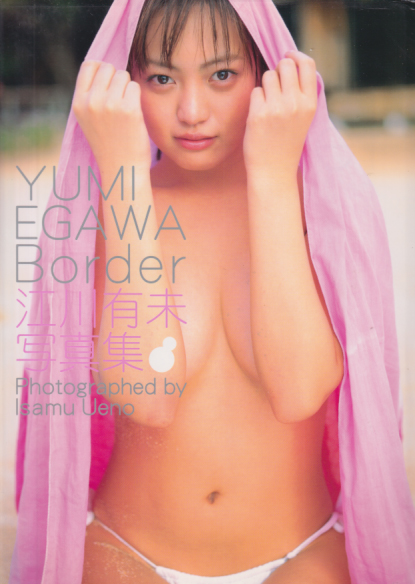 江川有未 Border 写真集