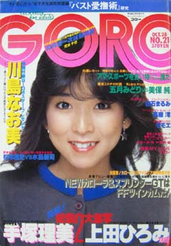  GORO/ゴロー 1982年10月28日号 (9巻 21号 202号) 雑誌