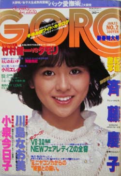  GORO/ゴロー 1983年1月13日号 (10巻 2号 207号) 雑誌