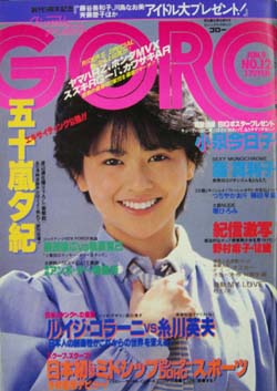  GORO/ゴロー 1983年6月9日号 (10巻 12号 217号) 雑誌