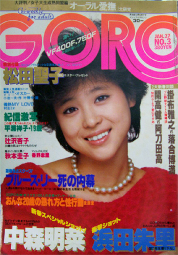  GORO/ゴロー 1983年1月27日号 (10巻 3号 208号) 雑誌