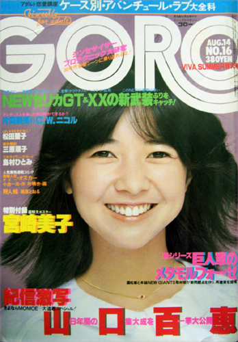  GORO/ゴロー 1980年8月14日号 (7巻 16号 149号) 雑誌