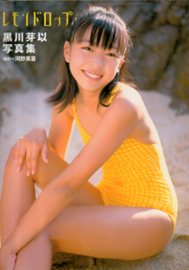 黒川芽以 レモンドロップ 写真集
