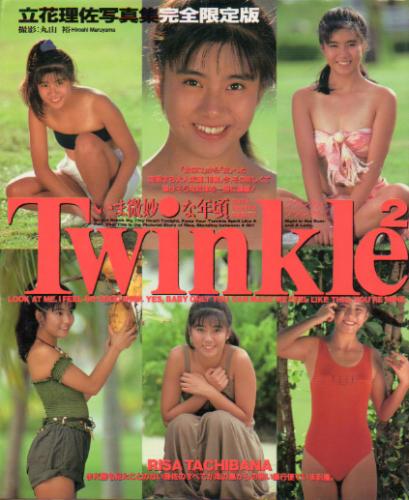 立花理佐 ツウィンクル・ツウィンクル Twinkle2 写真集