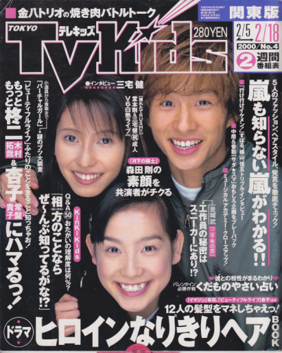  TVKids/テレキッズ 2000年2月18日号 (5巻 4号) 雑誌